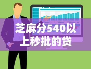 芝麻分540以上秒批的贷款口子都哪些，整合5个2025最新类似哈罗的借款软件平台