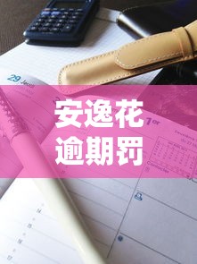 安逸花逾期罚息标准及计算方法是什么，梳理5个2025最新黑户都能下款的平台