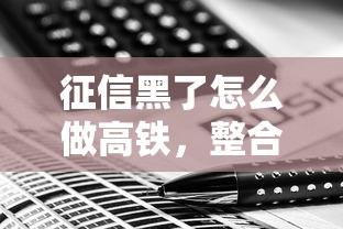 征信黑了怎么做高铁，整合5个2025最新手机贷款平台