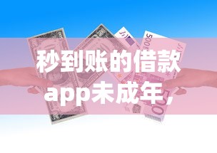 秒到账的借款app未成年，解答五家2025最新贷款平台不查征信