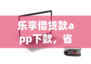 乐享借贷款app下款，省内五个2025最新官方贷款平台