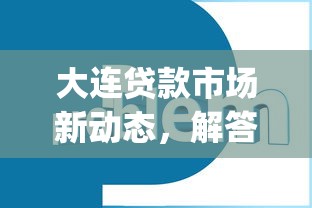 大连贷款市场新动态，解答五家2025最新p2p贷款平台