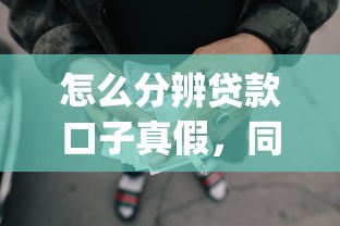 怎么分辨贷款口子真假，同城五个2025最新p2p贷款平台