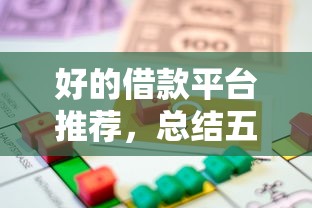 好的借款平台推荐，总结五个2025最新99贷款平台