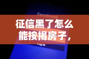 征信黑了怎么能按揭房子，介绍五个2025最新不上征信得网贷平台下载