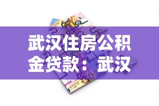 武汉住房公积金贷款：武汉公积金贷款额度如何计算