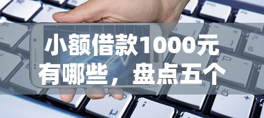 小额借款1000元有哪些，盘点五个2025最新合法贷款平台