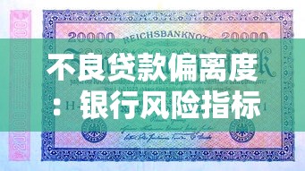 不良贷款偏离度：银行风险指标异常波动原因何在
