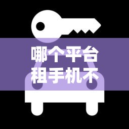 哪个平台租手机不看征信，推荐五个2025最新正规平台借钱