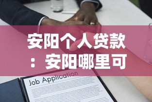 安阳个人贷款：安阳哪里可以申请小额借款
