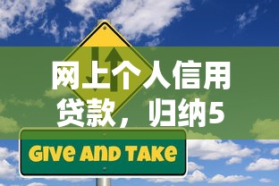 网上个人信用贷款，归纳5个2025最新低利率贷款平台