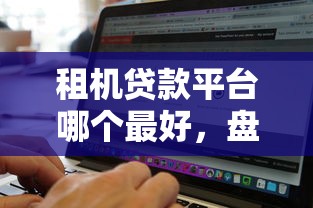 租机贷款平台哪个最好，盘点五个2025最新什么贷款软件不上征信不用还