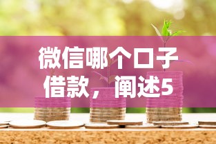 微信哪个口子借款，阐述5家2025最新利息比较低的贷款平台