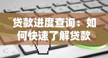 贷款进度查询：如何快速了解贷款审批状态
