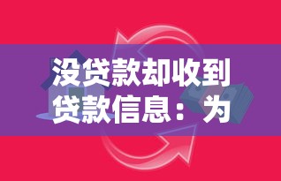 没贷款却收到贷款信息：为何收到贷款信息却未借贷过
