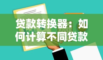 贷款转换器：如何计算不同贷款方案的实际成本