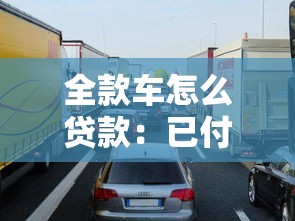 全款车怎么贷款：已付清车辆如何申请贷款
