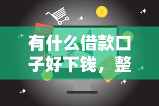 有什么借款口子好下钱，整合5个2025最新18岁可以借钱的平台