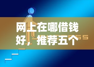 网上在哪借钱好，推荐五个2025最新负债平台可以借钱