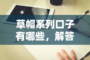 草帽系列口子有哪些，解答五家2025最新黑户借钱的平台