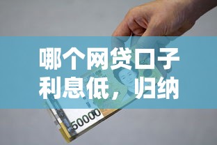 哪个网贷口子利息低，归纳5个2025最新哪些贷款平台是正规的