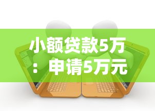 小额贷款5万：申请5万元小额借款需要哪些条件