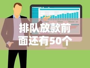 排队放款前面还有50个人，整合5个2025最新低利率的贷款软件