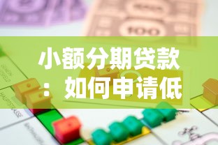 小额分期贷款：如何申请低额度的分期借款