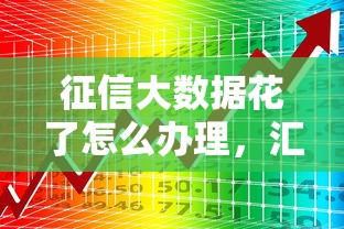 征信大数据花了怎么办理，汇总五个2025最新19岁贷款平台