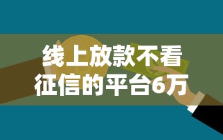 线上放款不看征信的平台6万是真的吗，同城五个2025最新什么软件借钱最快通过利息低