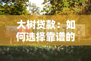 大树贷款：如何选择靠谱的树木融资方案