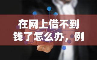 在网上借不到钱了怎么办，例举5个2025最新借款平台可以线上借钱