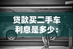 贷款买二手车利息是多少：二手车贷款年利率一般多少？