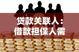 贷款关联人：借款担保人需承担哪些责任