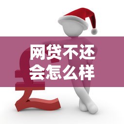 网贷不还会怎么样有什么后果，归纳5个2025最新贷款平台容易借又安全