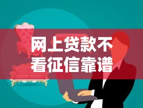 网上贷款不看征信靠谱吗，省内五个2025最新2025商城套现的口子都有什么