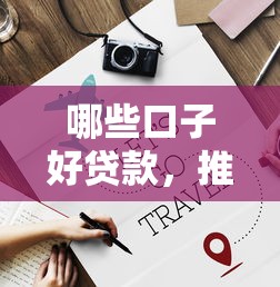 哪些口子好贷款，推荐五个2025最新贷款借款平台靠谱