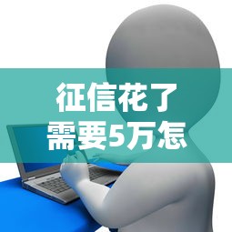 征信花了需要5万怎么办，归纳5个2025最新贷款口子不要中介求推荐