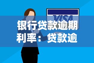 银行贷款逾期利率：贷款逾期罚息如何计算
