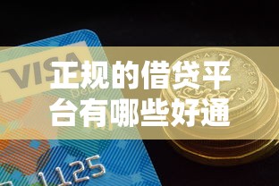 正规的借贷平台有哪些好通过，整理五个2025最新哪些网贷平台正规