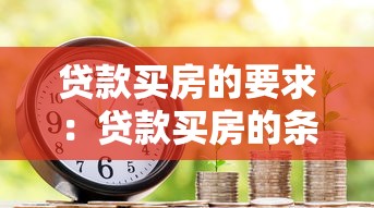 贷款买房的要求：贷款买房的条件有哪些