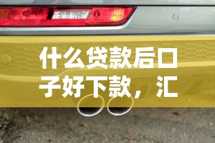 什么贷款后口子好下款，汇总五个2025最新车抵押贷款平台