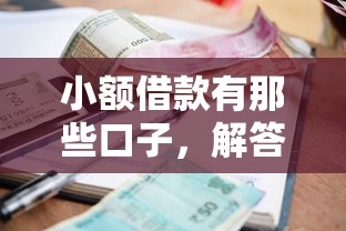 小额借款有那些口子，解答五家2025最新网贷利息低的平台