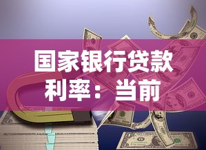 国家银行贷款利率：当前银行贷款利息是多少