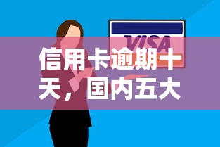 信用卡逾期十天，国内五大2025最新秒下款的贷款平台