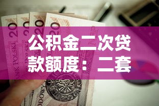 公积金二次贷款额度：二套房公积金贷款能申请多少