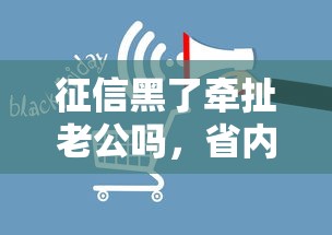 征信黑了牵扯老公吗，省内五个2025最新正规网络贷款平台排名不分先后不分先后