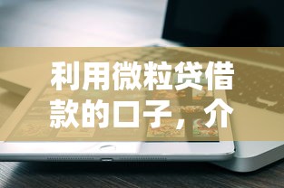 利用微粒贷借款的口子，介绍五个2025最新网贷大平台