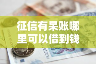 征信有呆账哪里可以借到钱，整合5个2025最新现在贷款平台好