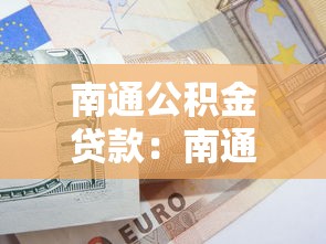 南通公积金贷款：南通公积金最高可贷多少万